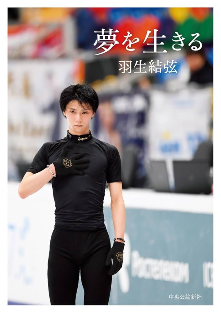 夢を生きる　羽生結弦 夢を生きる (単行本) | 羽生 結弦 |本 | 通販 | Amazon